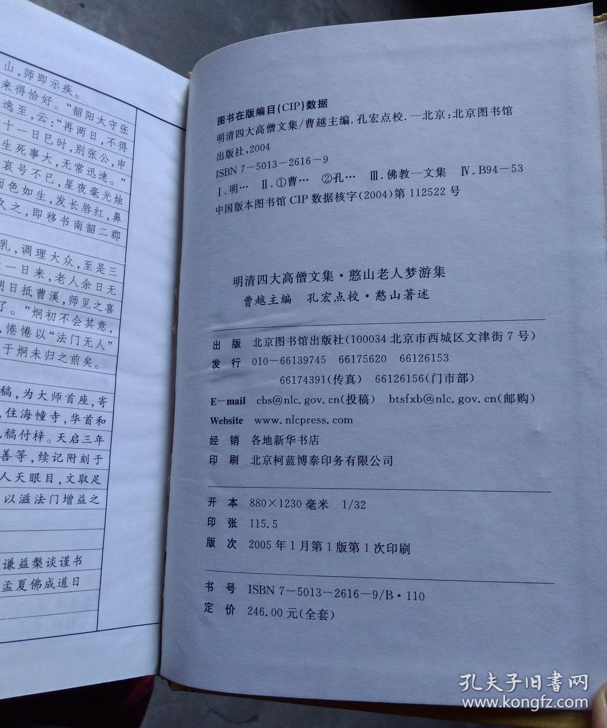 明清四大高僧文集：紫柏老人集，竹窗随笔，憨山老人梦游集上下， 灵峰宗论，明清四大高僧文集全五册