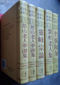 明清四大高僧文集：紫柏老人集，竹窗随笔，憨山老人梦游集上下， 灵峰宗论，明清四大高僧文集全五册