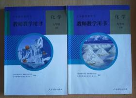 义务教育教科书 教师教学用书 化学  九年级 上下册【2012~2016年版 人教版 无笔记附光盘】