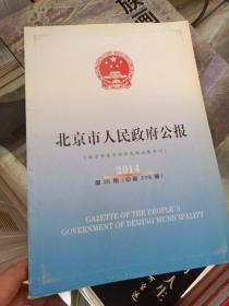 北京市人民政府公报 2014第26期（总第379期）