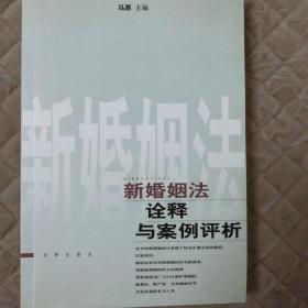 新婚姻法诠释与案例评析