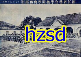 1928年浙江省警官学校开学典礼摄影（翻拍）