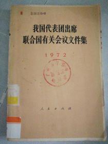 我国代表团出席联合国有关会议文件集及续集
两册合售
1972年