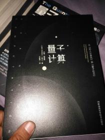 量子计算：从“巨人计算机”到“量子位元”