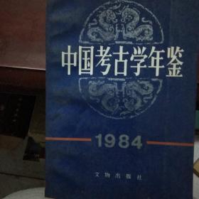 中国考古学年鉴。1984。