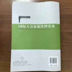 国际人力资源管理实务/21世纪高等院校人力资源管理精品教材