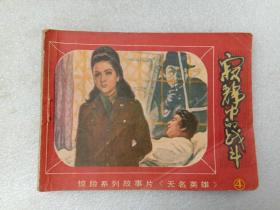 连环画 寂静中的战斗 无名英雄4 北京出版社 1981年1版1印