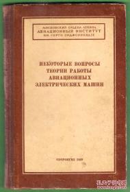 1959年前苏联俄语版 НЕКОТОРыЕ ВОЦРОСы ТЕОРИИ РАъОТы АВиАциОННых ЭЛЕКТРИЧЕСКИХ МАШИН【译：航空电机理论】