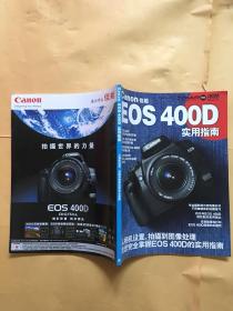 CanonEOS400D实用指南