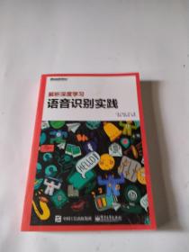 解析深度学习：语音识别实践