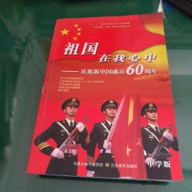 祖国在我心中:庆祝新中国成立60周年.中学版