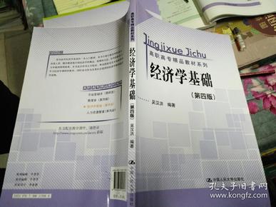 高职高专精品教材系列：经济学基础（第4版）