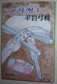 日文原版书 女と味噌汁 (集英社文库) 平岩弓枝 (著) 「はなのや」の芸者、千佳子。彼女に舞い込む様々な人间模様をさりげない料理の腕で解决する姿を通し、昭和30年~40年代の女性の生き様が映し出される。活字を大きくした新装版。(解说/伊藤昌辉)