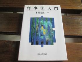 日文原版 刑事法入门 単行本 –  木村光江 (著)