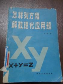 怎样列方程解数理化应用题     南库东架5层