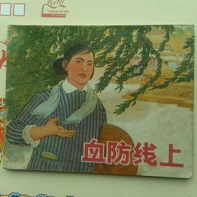 连环画，血防线上。1973第2次印