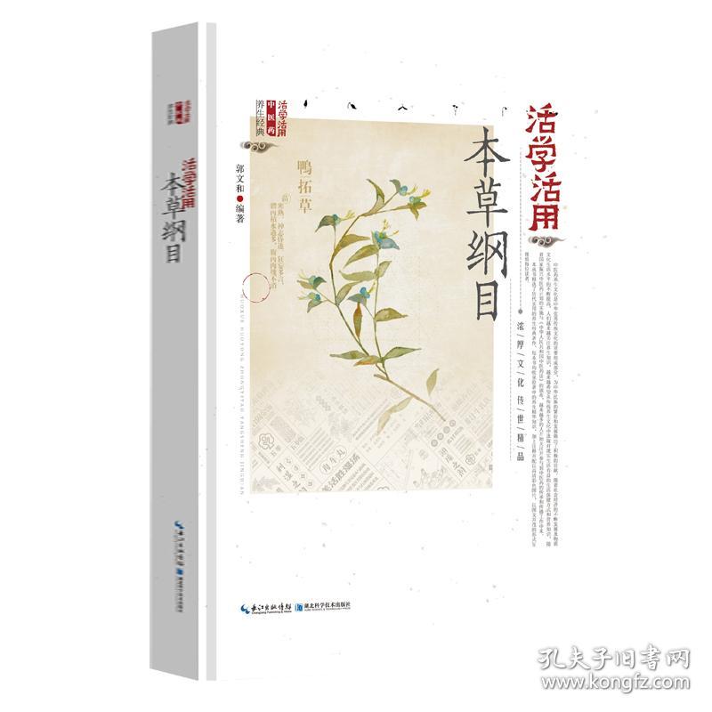 活学活用本草纲目