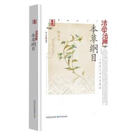 活学活用本草纲目