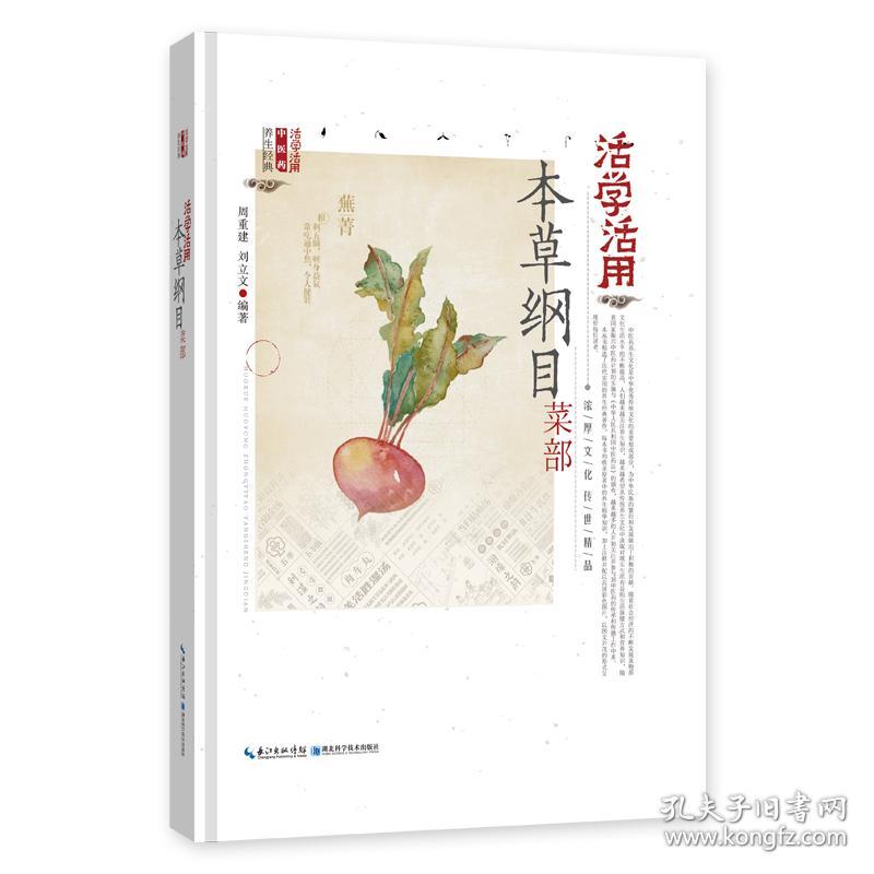 活学活用本草纲目