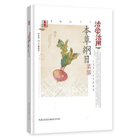 活学活用本草纲目