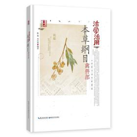 活学活用本草纲目