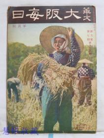 侵华史料--1942年（昭和17年）华文《大坂每日》半月刊 第九卷第七期第95号（内容：欧洲第二战线的趋向、所罗门海战的教训、论政治的战略、苏联战败的因果规则）