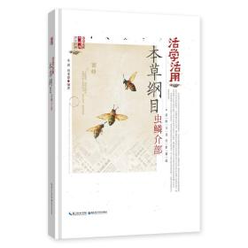 活学活用本草纲目