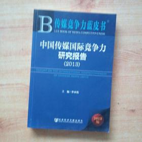 传媒竞争力蓝皮书：中国传媒国际竞争力研究报告（2013）