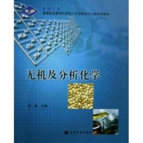正版未使用 无机及分析化学/刘斌 200707-1版2次