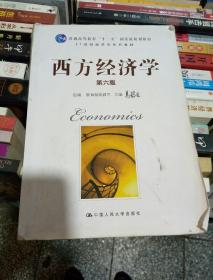 西方经济学，第六版