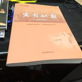 岁月如歌（职工老照片）（1957/1999）