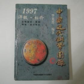 中国近代铜币图录