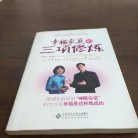 幸福家庭的三项修炼