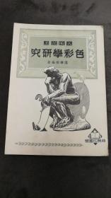 美术丛书色彩学研究1954商务印书馆【品很新】