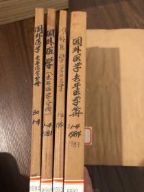 国外医学老年医学分册1980 1-4合订本 馆藏