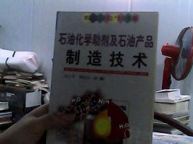 石油化学助剂及石油产品制造技术