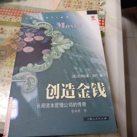 创造金钱 长期资本管理公司的传奇