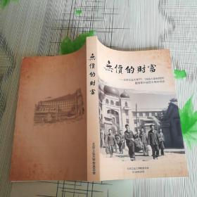 无价的财富