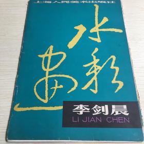 【ZHJCS·HJ】·【私人珍藏】·上海人民美术出版社·《李剑晨水彩画》·活页十六页全·1979年·8开·【一版一印】