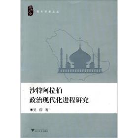 沙特阿拉伯政治现代化进程研究