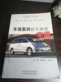 豐田系列轎車維修一本通