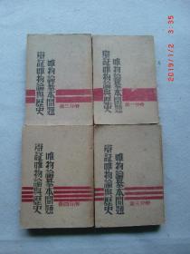 东北书店1947年6月安东翻印‘辨证唯物论与历史唯物论基本问题’仅印5000套