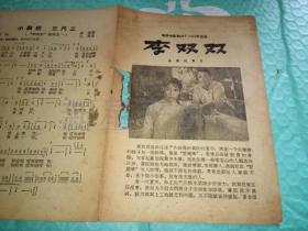 老电影说明书------喜剧故事片《李双双》！（带剧照，1962年，海燕电影制片厂）先见描述！