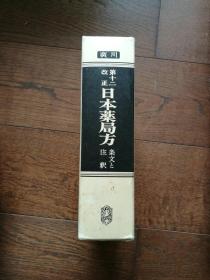 第十二改正日本药局方+第一追补：条文と注释（日文原版，函套装）