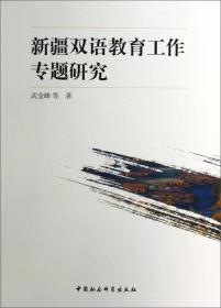 新疆双语教育工作专题研究