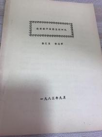 论清朝开国勋臣何和礼  油印本