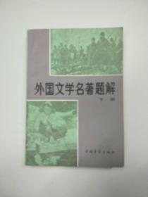 外国文学名著题解 下册