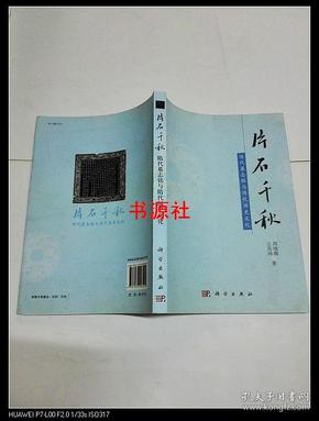 片石千秋：隋代墓志铭与隋代历史文化【作者签赠本】包快递