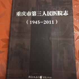 重庆市第三人民医院院志1945-2011