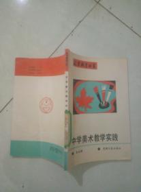 中学美术教学实践.